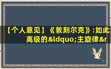 【个人意见】《敦刻尔克》:如此高级的“主旋律” 注